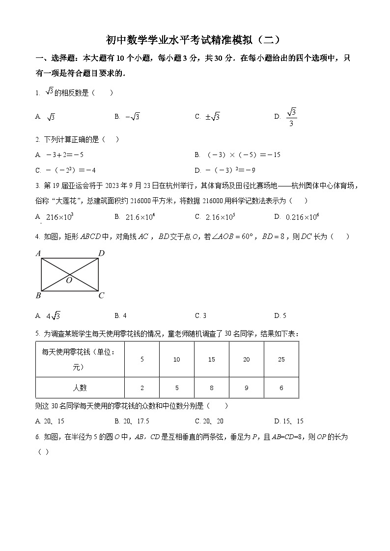 2024年浙江省金华市东阳县部分学校初中数学学业水平考试模拟试题(二)（原卷版+解析版）01