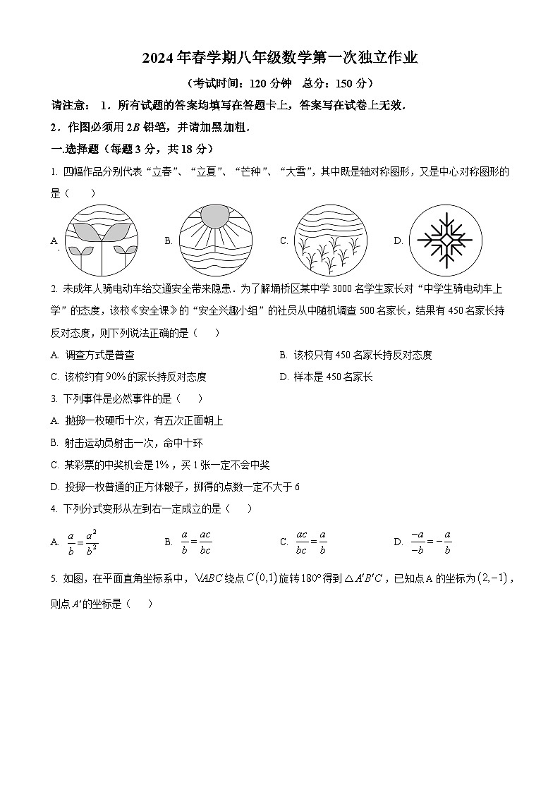 精品解析:江苏省泰州市北片区部分学校第一次独立作业2023-2024学年八年级下学期3月月考数学试题(原卷版)第1页