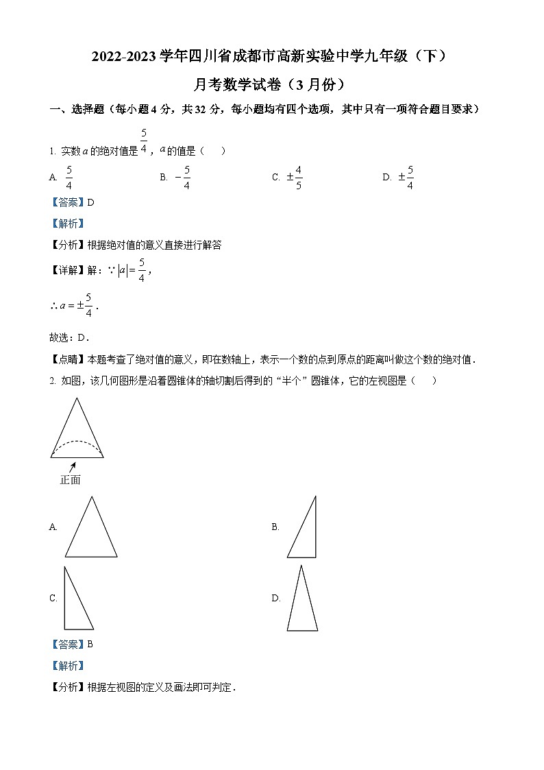 四川省成都市高新实验中学2022-2023学年九年级下学期3月份月考数学试题(原卷版+解析版)01