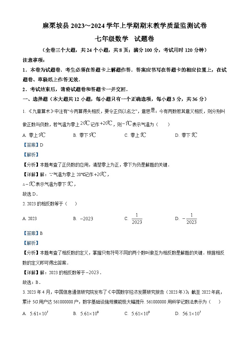 精品解析:云南省文山州麻栗坡县2023-2024学年七年级上学期期末教学质量监测数学试题(解析版)第1页