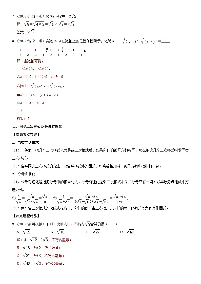 专题07 二次根式(解析版)-2023年中考数学一轮复习高频考点精讲精练(全国通用)第3页