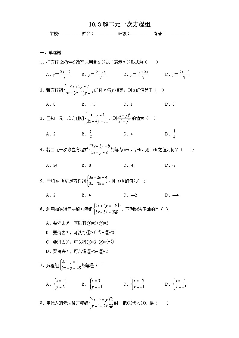 10.3解二元一次方程组同步练习 苏科版数学七年级下册第1页
