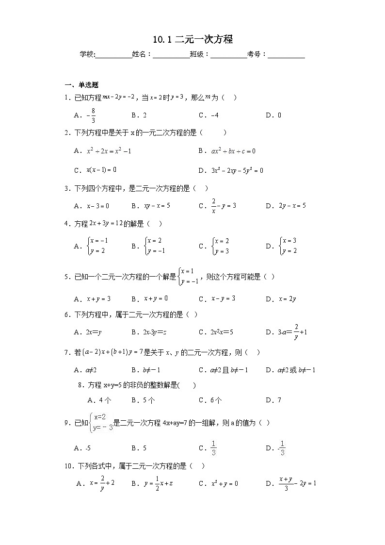 10.1二元一次方程同步练习 苏科版数学七年级下册第1页