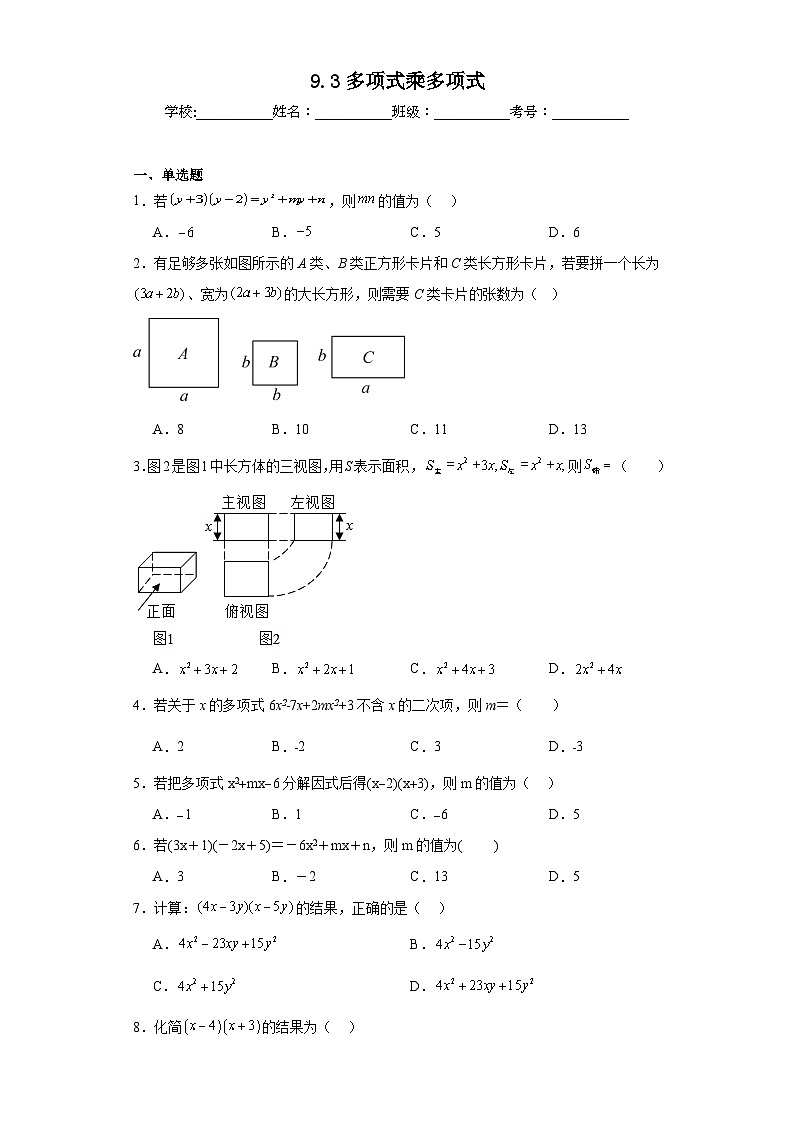 9.3多项式乘多项式同步练习 苏科版数学七年级下册第1页