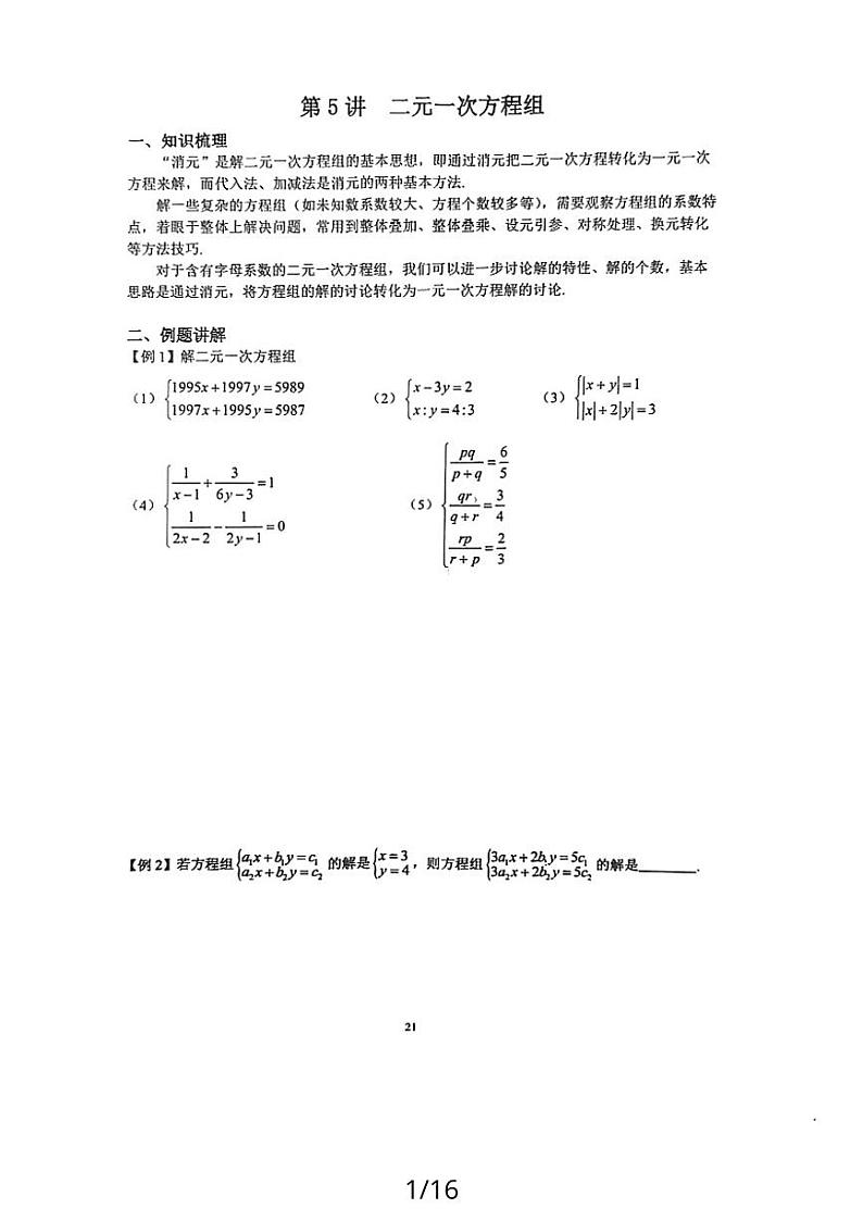 七年级下册 数学复习专题精讲 二元一次培优(无答案)01