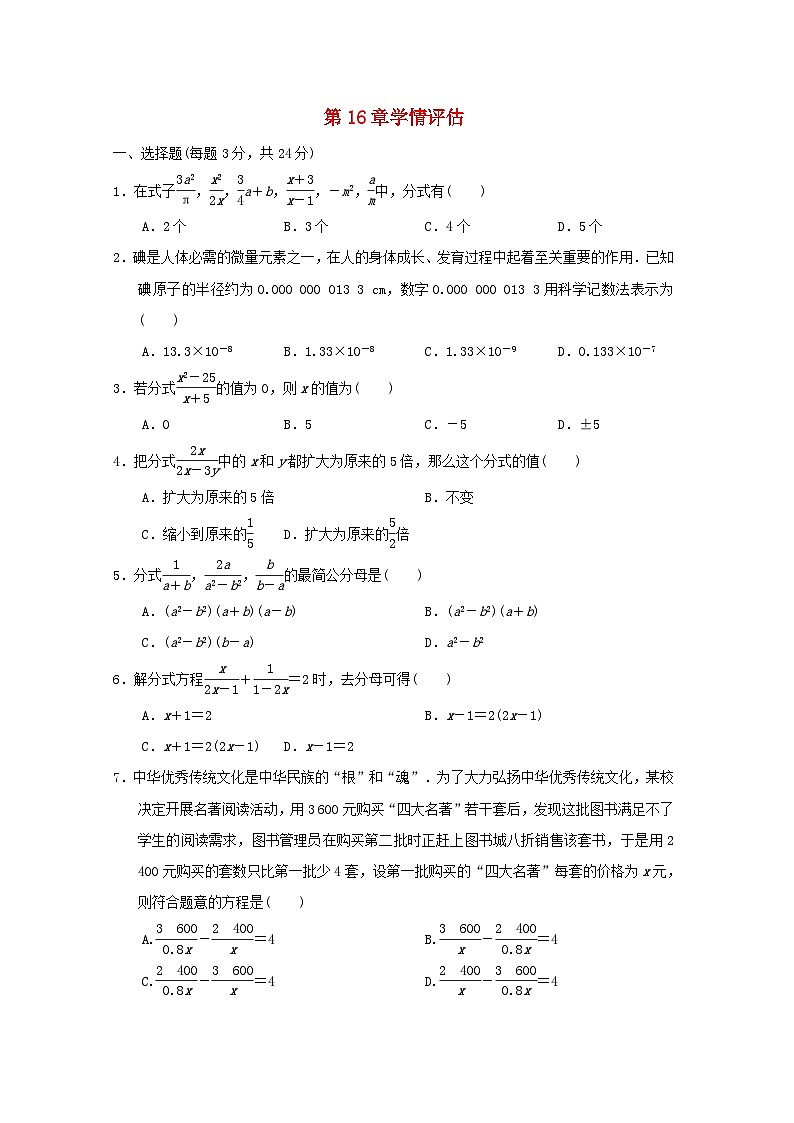 吉林专版2024春八年级数学下册第16章分式学情评估试卷(华东师大版)01