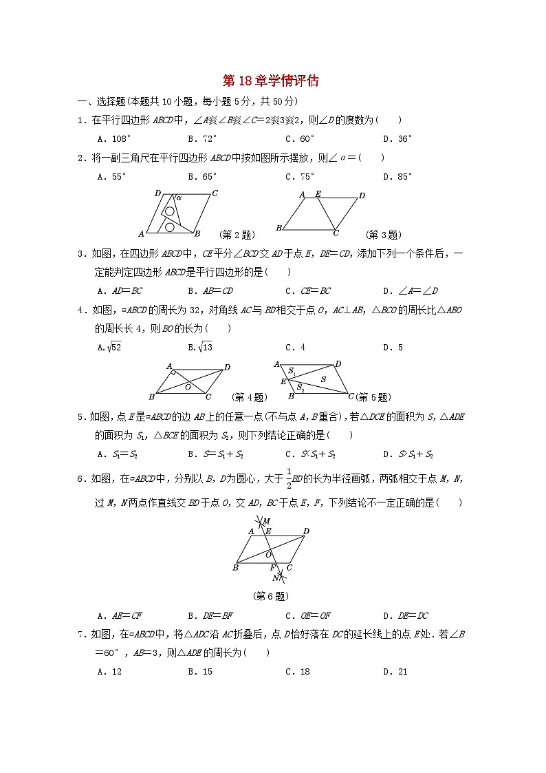 福建专版2024春八年级数学下册第18章平行四边形学情评估试卷(华东师大版)第1页