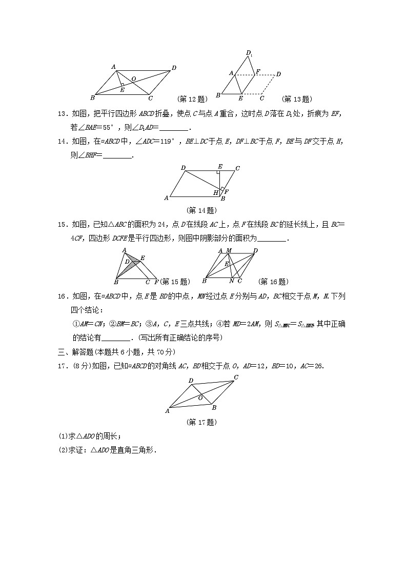 福建专版2024春八年级数学下册第18章平行四边形学情评估试卷(华东师大版)第3页