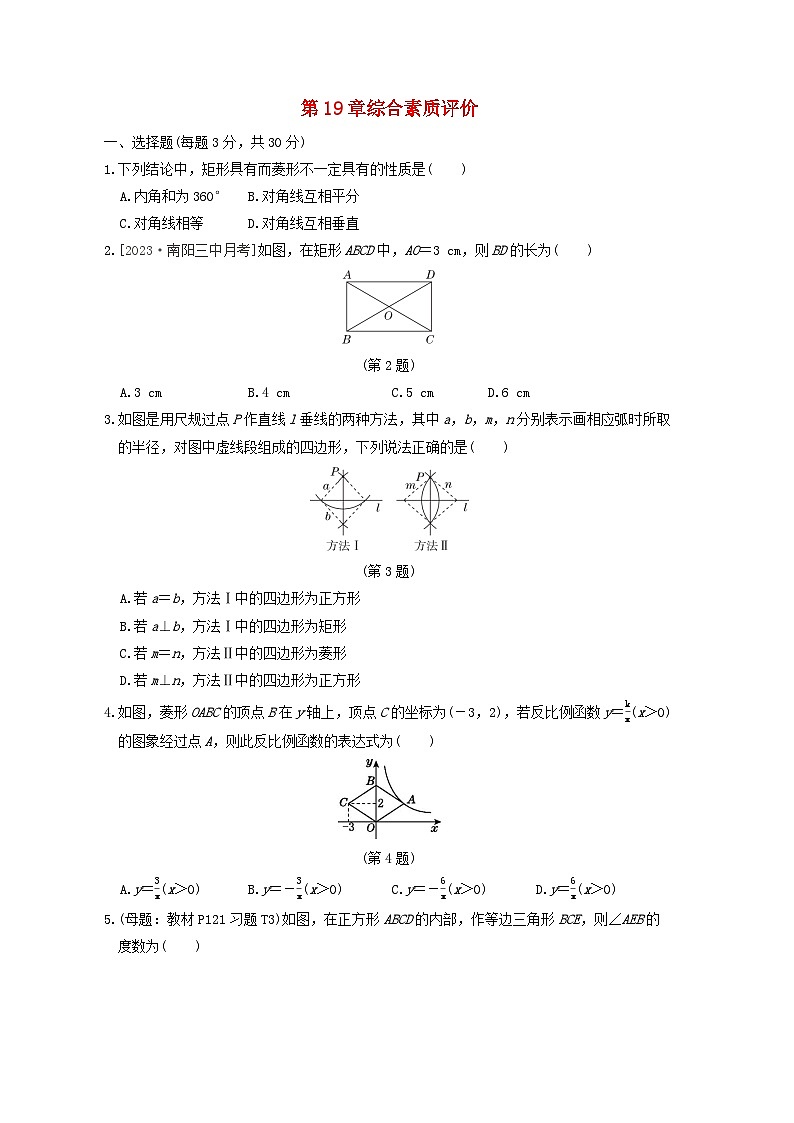 2024春八年级数学下册第19章矩形菱形与正方形综合素质评价试卷(华东师大版)第1页
