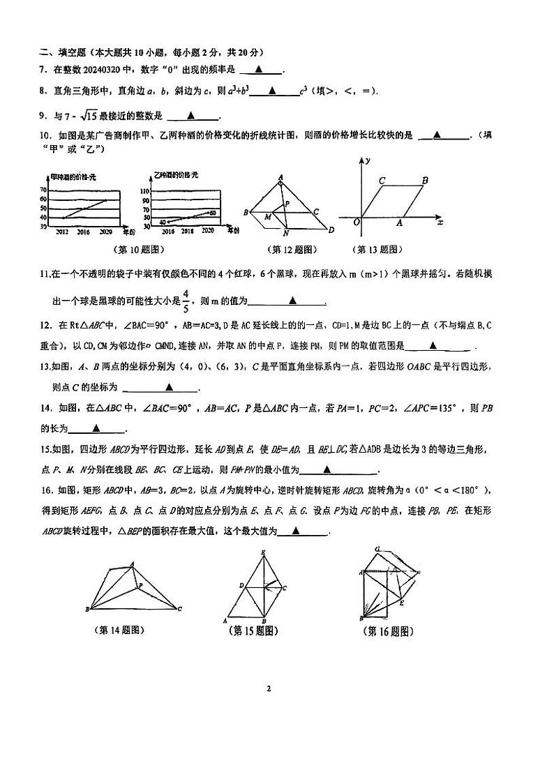 江苏省南京秦淮外国语学校2023-2024学年八年级下学期3月月考数学试卷第2页