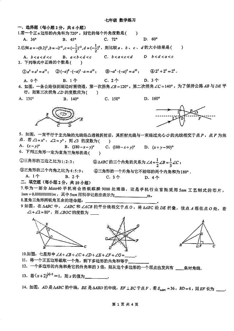 江苏省南京市秦淮外国语学校2023-2024学年七年级下学期3月月考数学试卷01