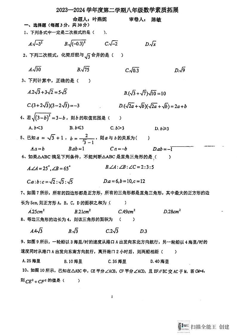 广东省惠州市惠阳高级中学2023-2024学年八年级下学期3月月考数学试卷第1页