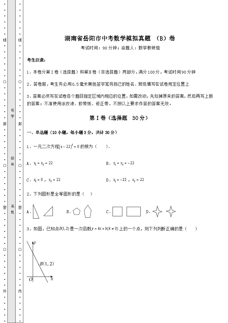 【中考特训】湖南省岳阳市中考数学模拟真题 (B)卷(含答案详解)01