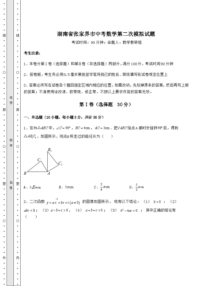 【中考特训】湖南省张家界市中考数学第二次模拟试题(精选)01