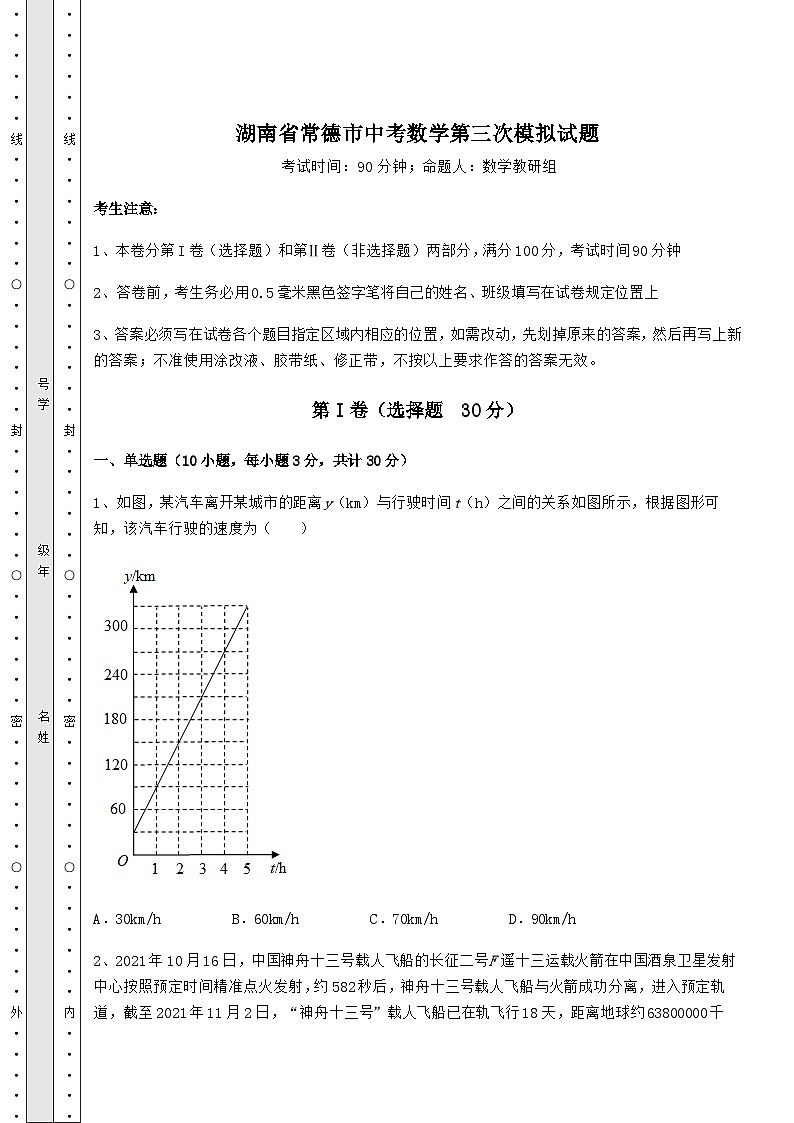 【中考特训】湖南省常德市中考数学第三次模拟试题(含答案解析)第1页