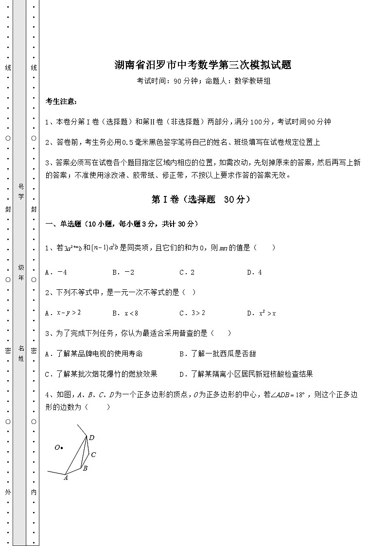 【中考特训】湖南省汨罗市中考数学第三次模拟试题(含答案详解)第1页