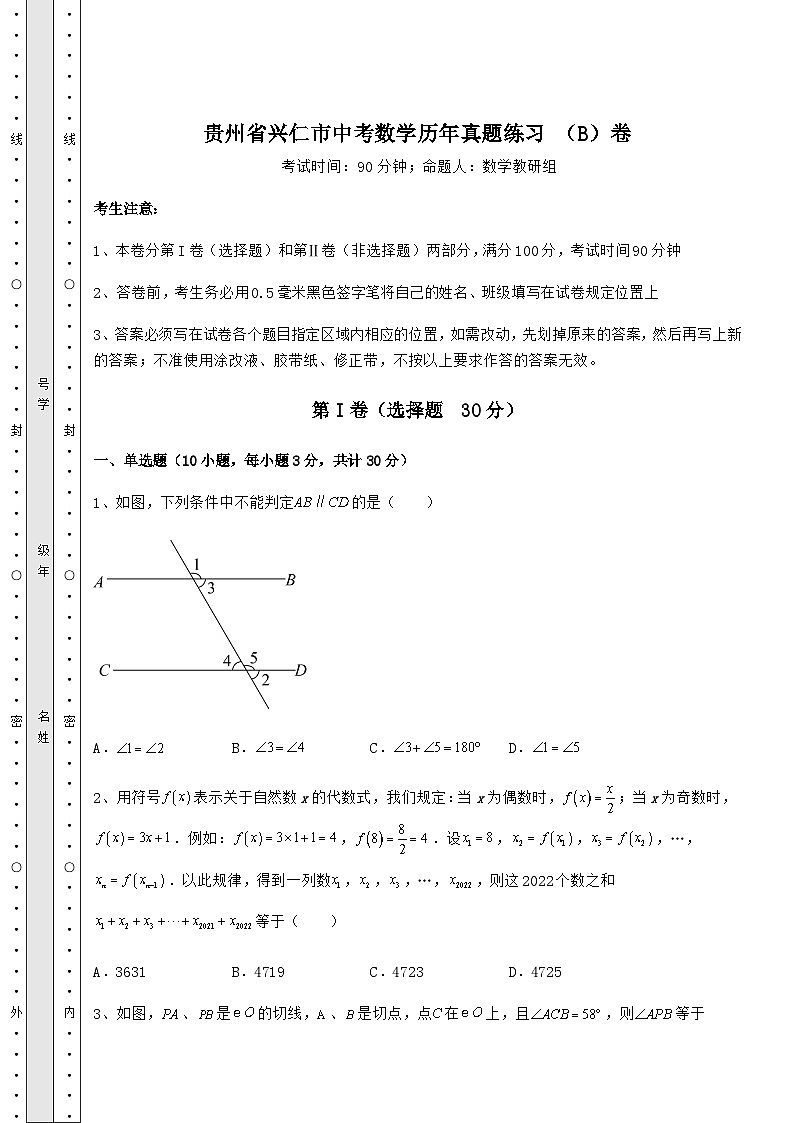 【中考特训】贵州省兴仁市中考数学历年真题练习 (B)卷(含答案及详解)第1页