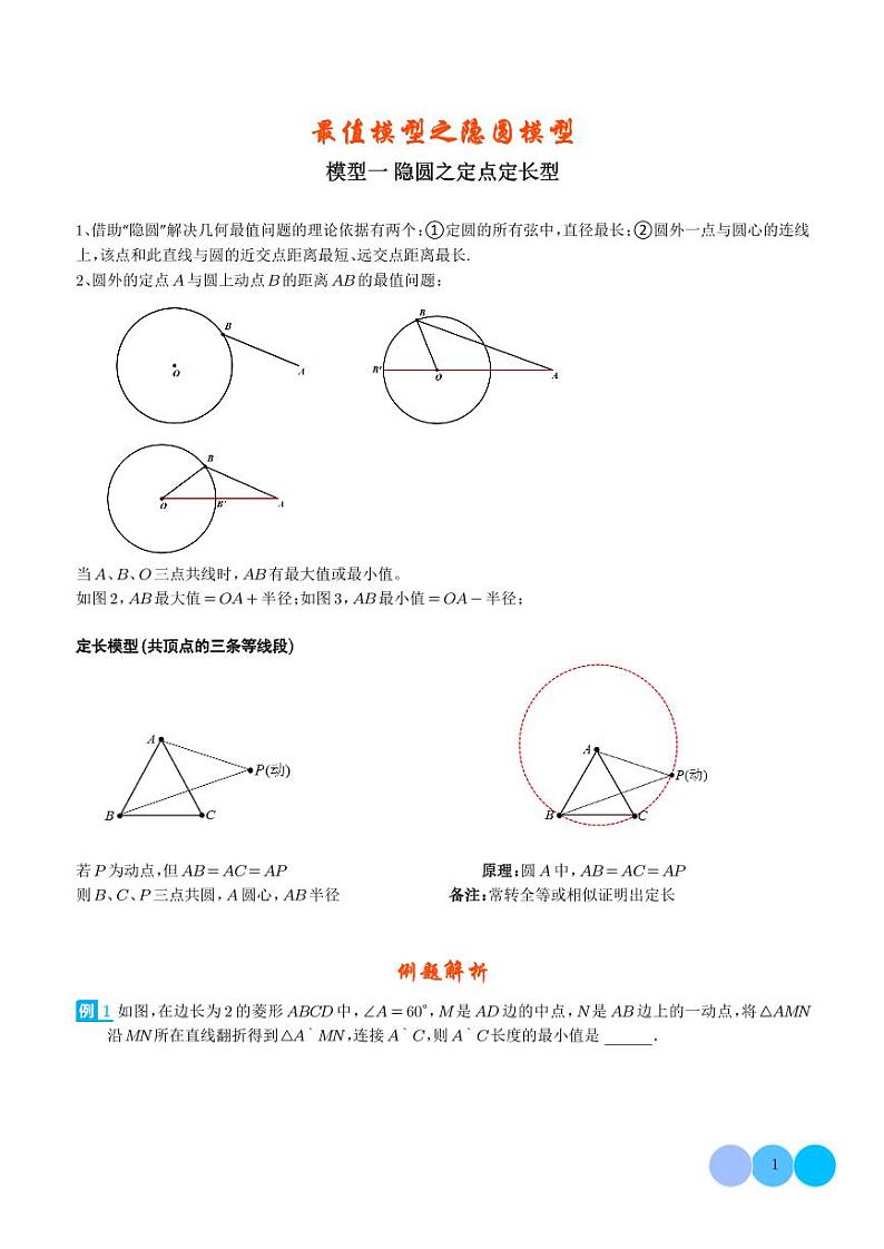 2024年中考数学二轮复习 最值模型之隐圆模型(原卷版+解析版)01