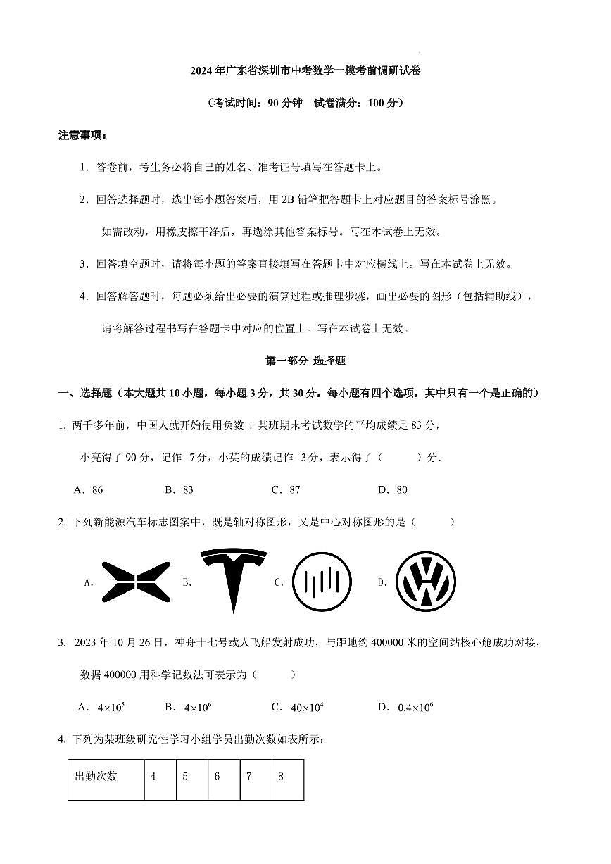 2024年廣東省深圳市中考數(shù)學(xué)一?？记罢{(diào)研試卷（原卷版+解析版）第1頁(yè)