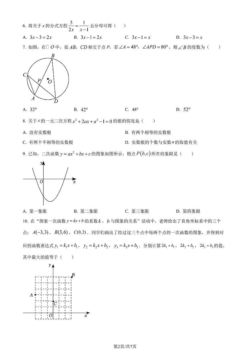 2024年河南省實(shí)驗(yàn)中學(xué)中考數(shù)學(xué)一模試題（原卷版+解析版）第2頁