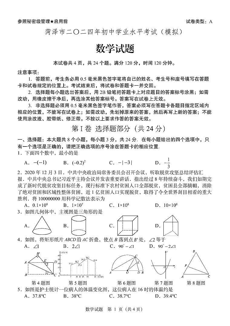 2024年山东菏泽九年级数学中考模拟试题(含答案)第1页