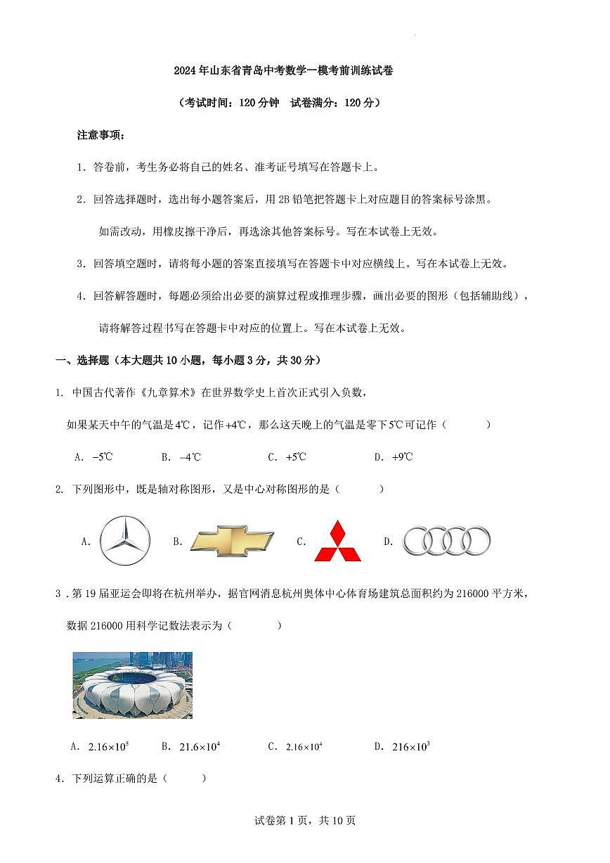 2024年山東省青島中考數(shù)學(xué)一?？记坝?xùn)練試卷（原卷版+解析版）第1頁