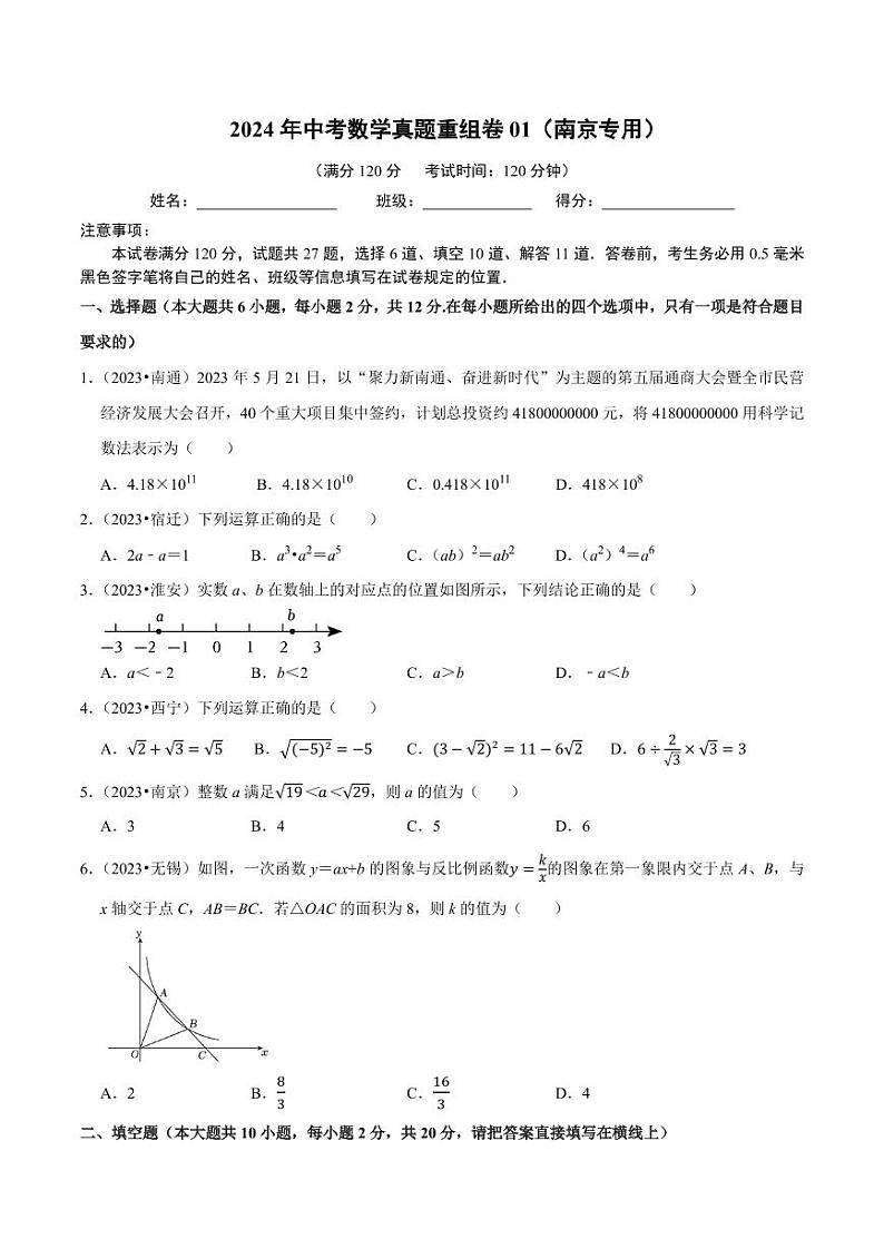 2024年中考数学模拟 真题重组卷一(南京专用)(原卷版+解析版)第1页