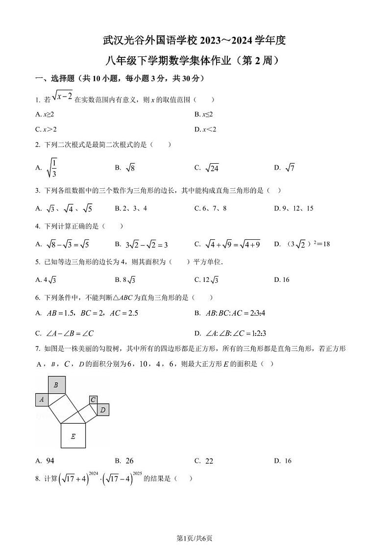 湖北武汉光谷外国语学校2023-2024学年八年级下学期月考数学试题(原卷版+解析版)第1页