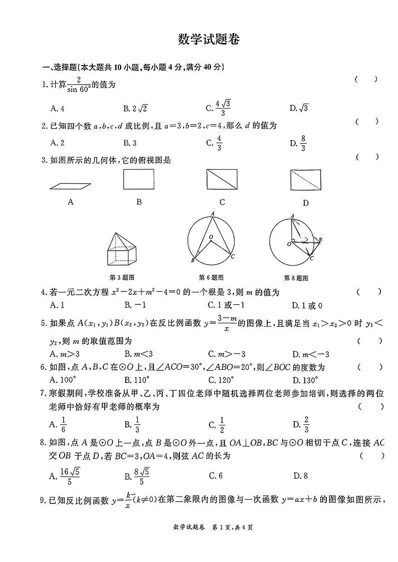 安徽省芜湖市鸠江区部分学校2024年九年级中考一模数学试题卷第1页