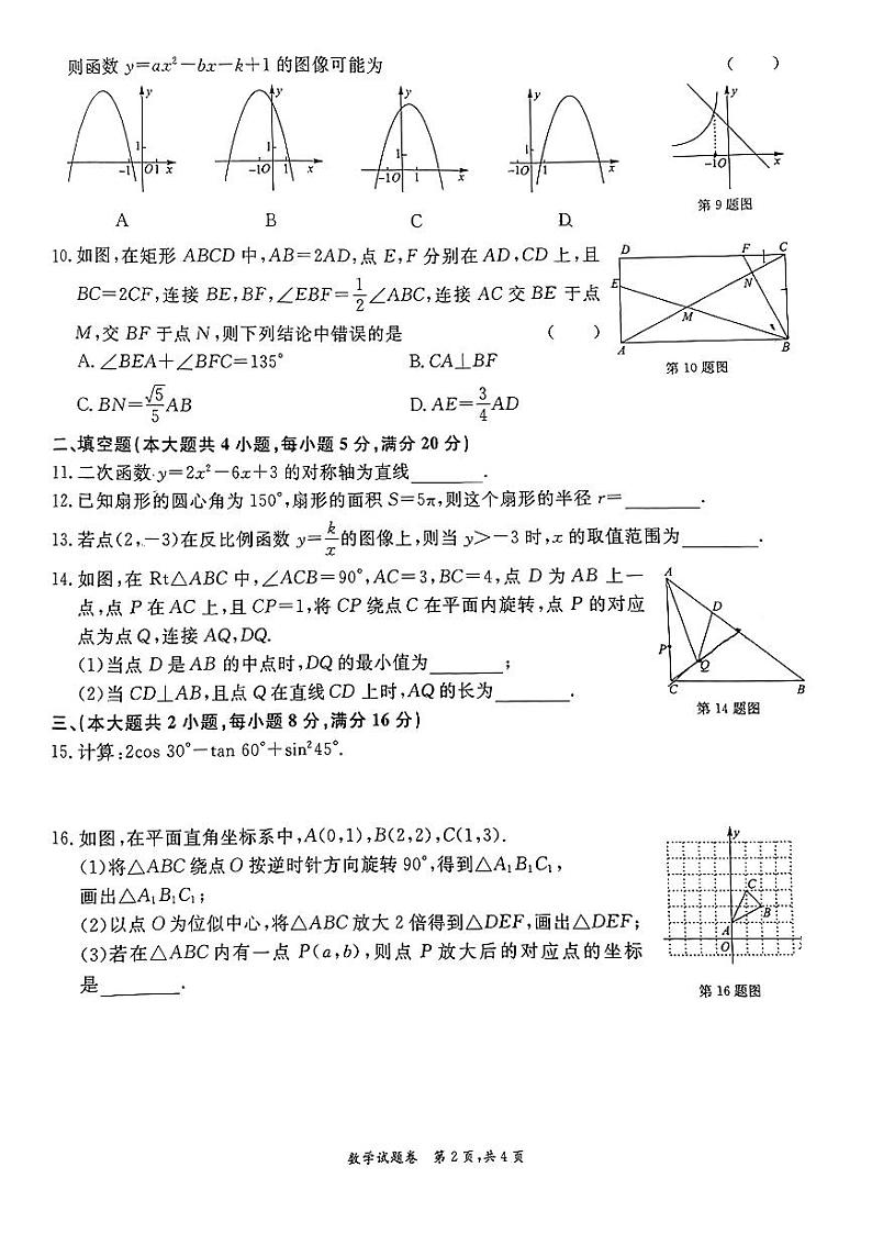 安徽省芜湖市鸠江区部分学校2024年九年级中考一模数学试题卷第2页