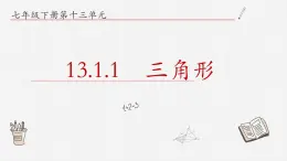 13.1.1三角形课件  青岛版数学七年级下册