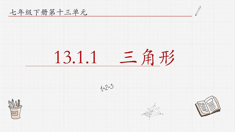 13.1.1三角形课件 青岛版数学七年级下册第1页