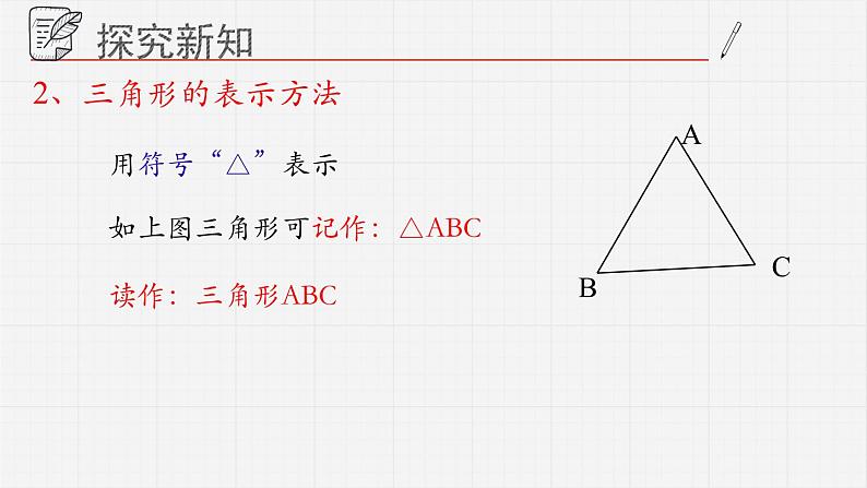 13.1.1三角形课件 青岛版数学七年级下册第6页