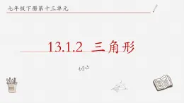 13.1.2三角形课件  青岛版数学七年级下册