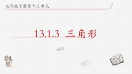 13.1.3三角形课件  青岛版数学七年级下册