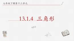 13.1.4三角形课件  青岛版数学七年级下册