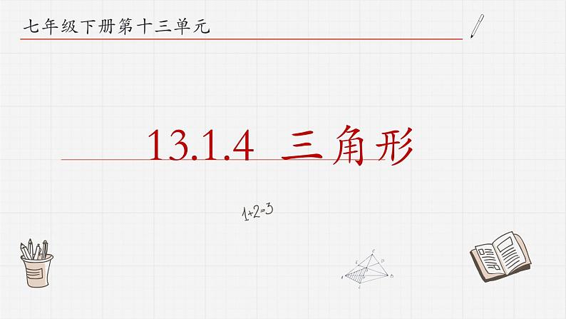 13.1.4三角形课件 青岛版数学七年级下册01