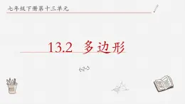 13.2多边形课件  青岛版数学七年级下册