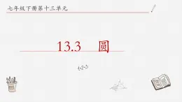 13.3圆课件  青岛版数学七年级下册