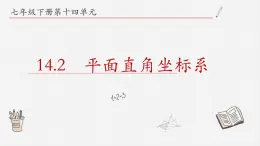 14.2平面直角坐标系课件  青岛版数学七年级下册