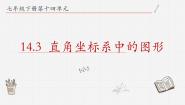初中青岛版14.3 直角坐标系中的图形课文配套ppt课件