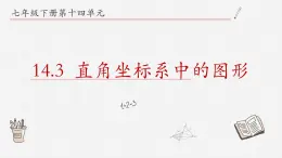 14.3直角坐标系中的图形课件++2023-2024学年青岛版数学七年级下册