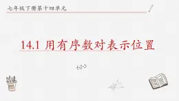 14.1+用有序数对表示位置+课件+++2023-2024学年青岛版七年级数学下册+