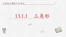 13.1.1三角形课件++2023-2024学年青岛版七年级数学下册