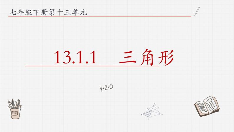 13.1.1三角形课件++2023-2024学年青岛版七年级数学下册01