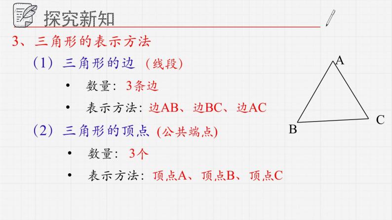 13.1.1三角形课件++2023-2024学年青岛版七年级数学下册07