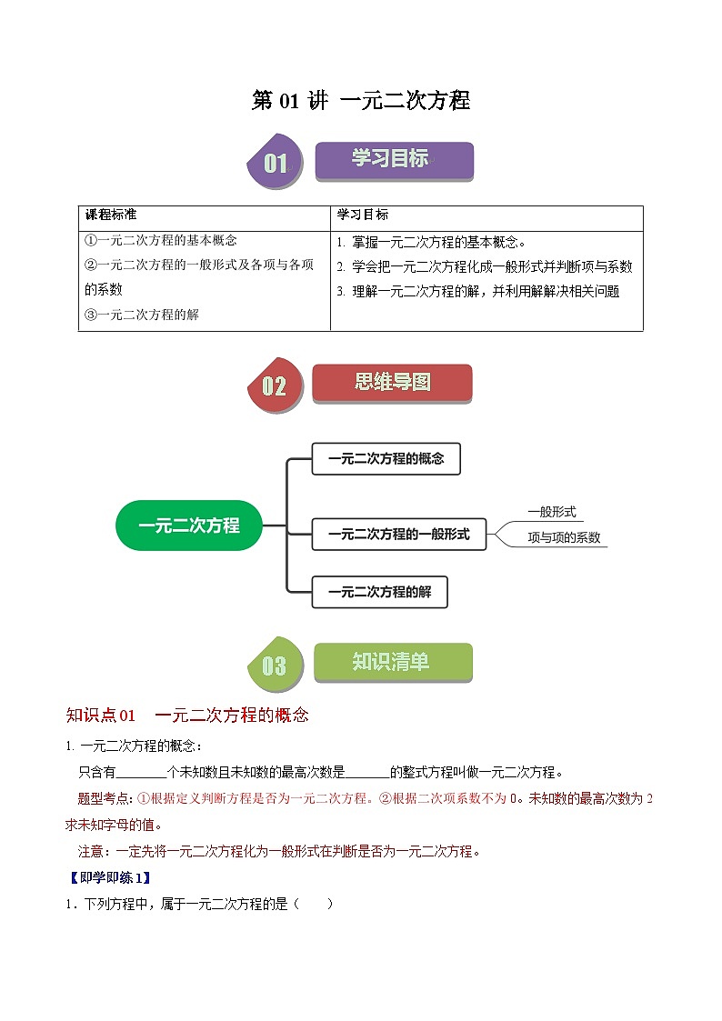 第01讲 一元二次方程(原卷版)第1页