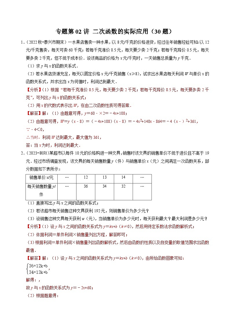 专题02 二次函数的实际应用(30题)(解析版)第1页