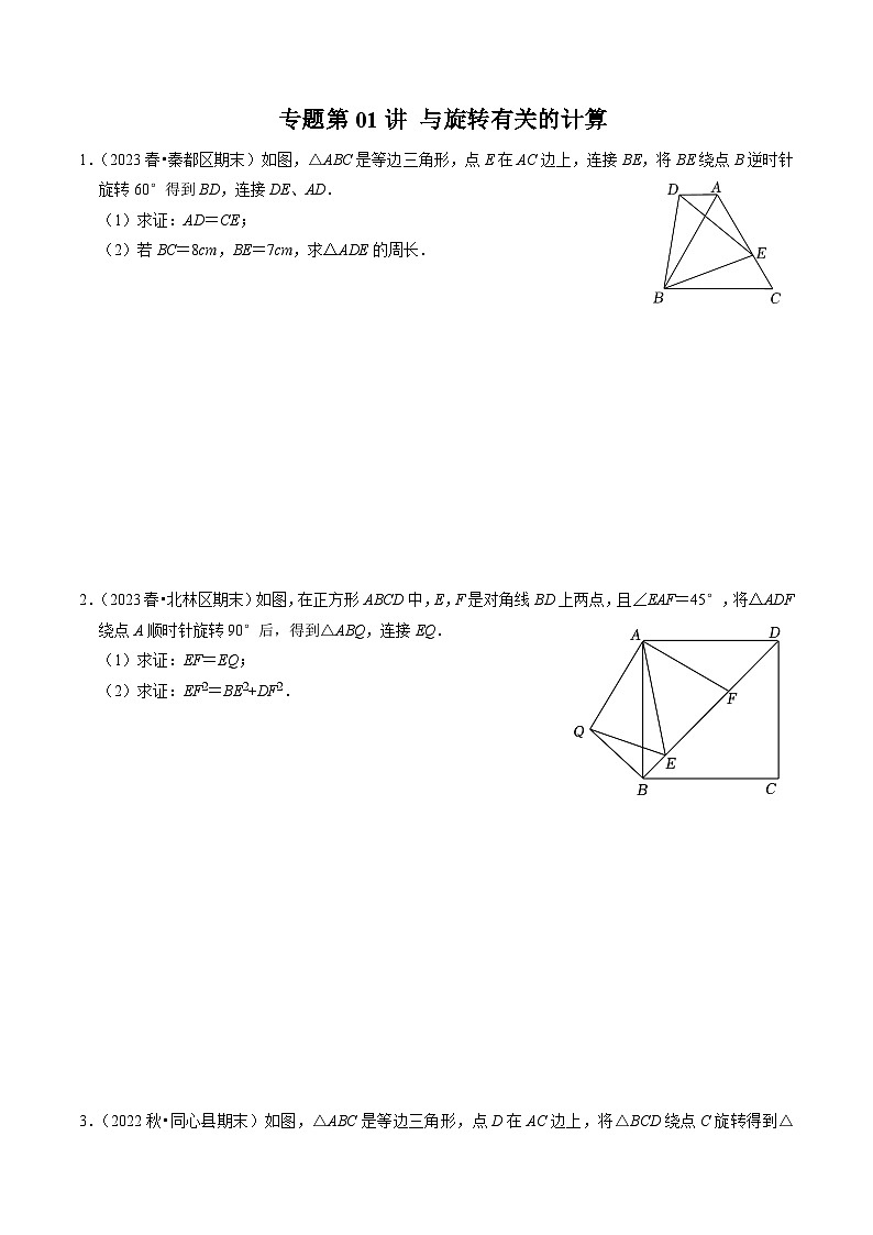 专题01 与旋转有关的计算(30题)-2024-2025学年九年级数学上册高效讲与练(人教版)01