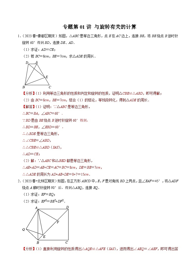 专题01 与旋转有关的计算(30题)-2024-2025学年九年级数学上册高效讲与练(人教版)01
